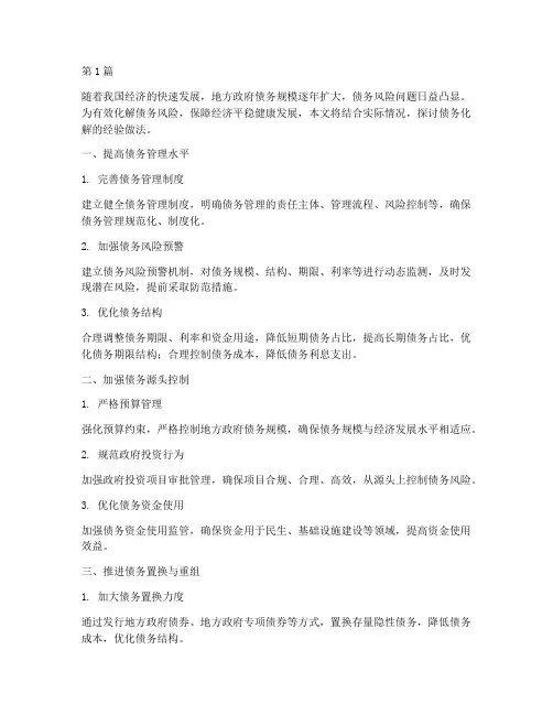 债务化解经验做法(3篇)