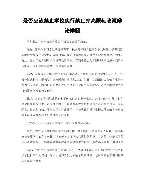 是否应该禁止学校实行禁止穿高跟鞋政策辩论辩题