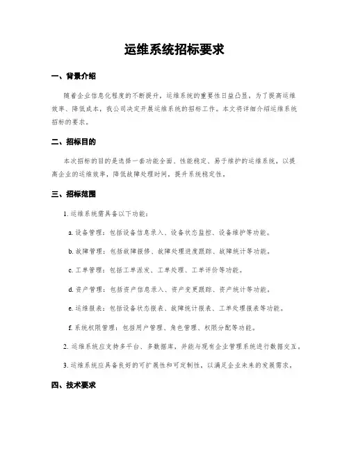 运维系统招标要求