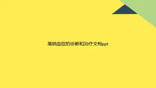 高钠血症的诊断和治疗