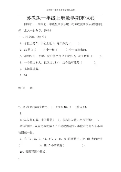 苏教版一年级上册数学期末试卷
