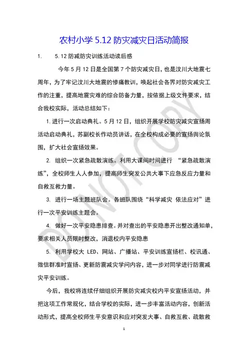 农村小学5.12防灾减灾日活动简报