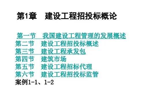 第一章 建设工程招投标概论.ppt