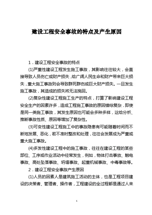 建设工程安全事故的特点及产生原因