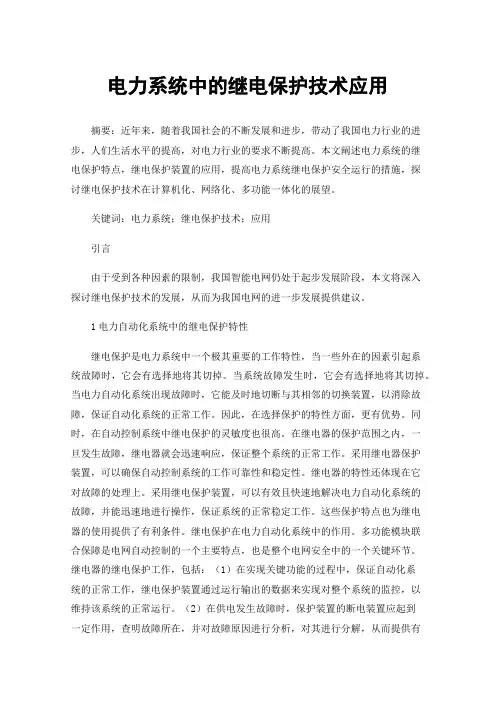 电力系统中的继电保护技术应用