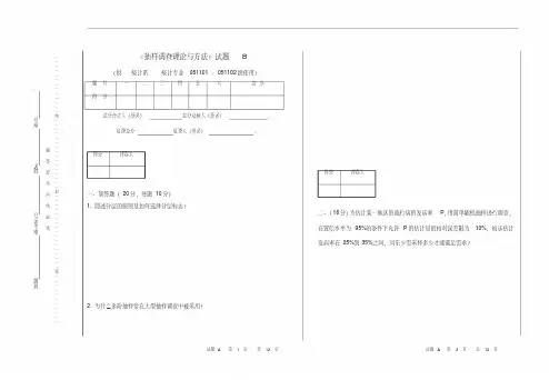 抽样调查试卷B及答案
