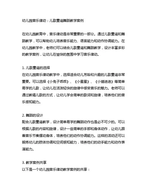 幼儿园音乐律动：儿歌童谣舞蹈教学案例