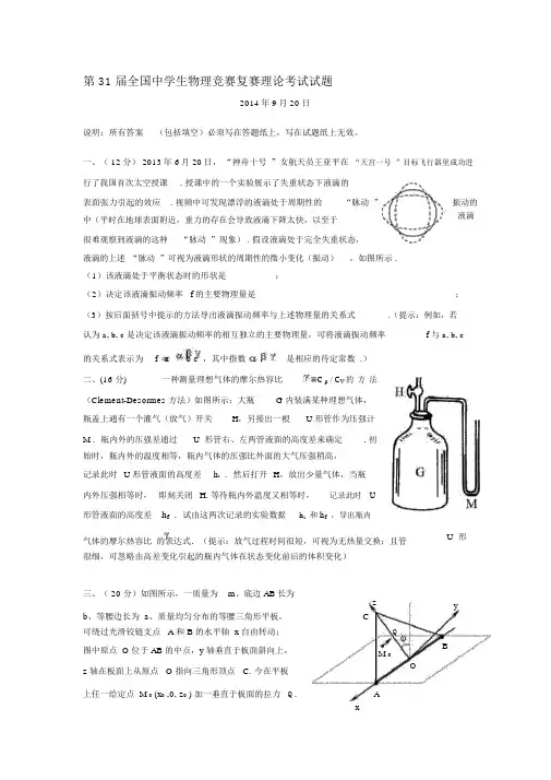 中学生物理奥林匹克竞赛第31届试卷及答案.名师优秀资料