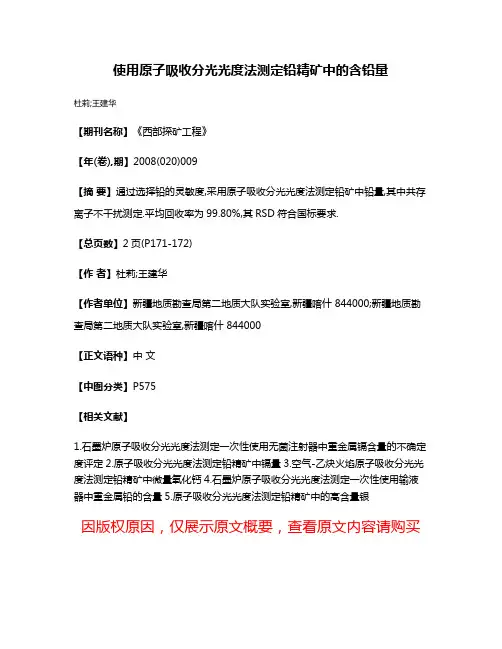 使用原子吸收分光光度法测定铅精矿中的含铅量