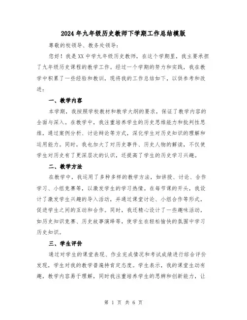 2024年九年级历史教师下学期工作总结模版(3篇)
