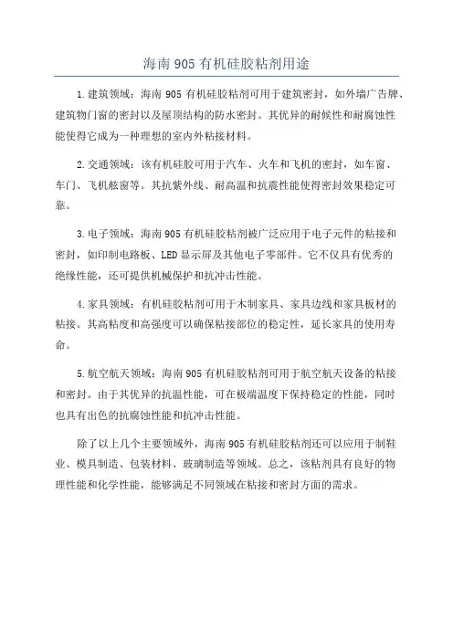 海南905有机硅胶粘剂用途
