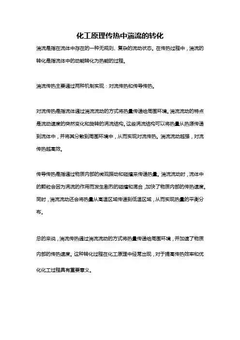 化工原理传热中湍流的转化