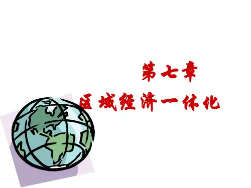 第七章国际区域经济一体化