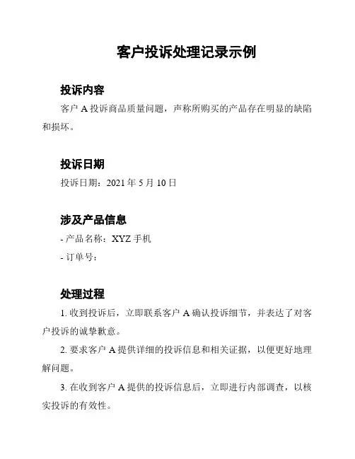 客户投诉处理记录示例