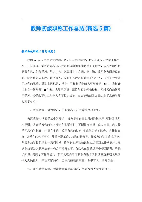 教师初级职称工作总结(精选5篇)