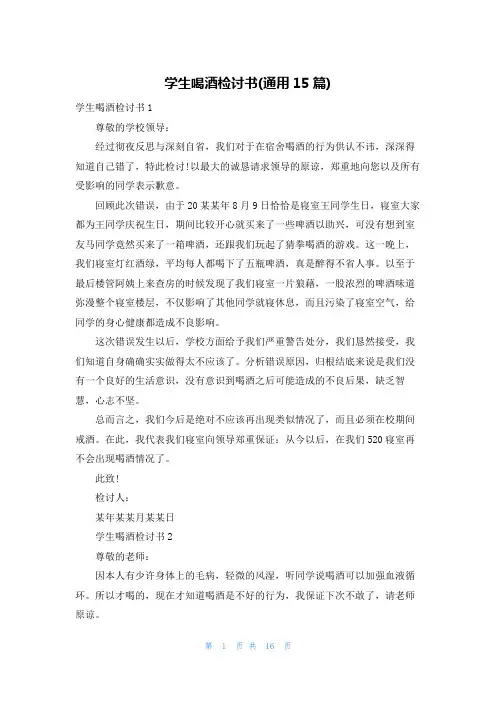 学生喝酒检讨书(通用15篇)