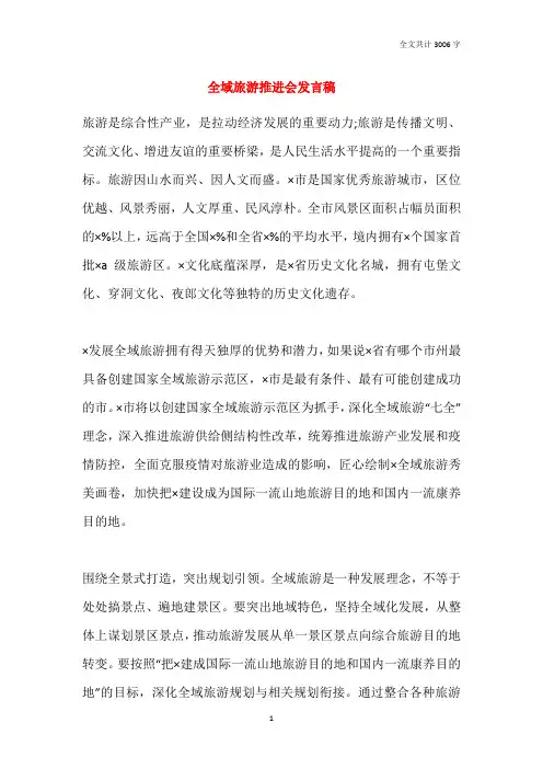 2021全域旅游推进会发言稿