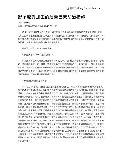 影响铰孔加工的质量因素防治措施
