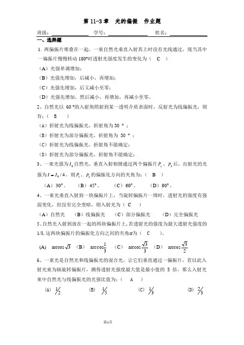 第11-3章光的偏振作业-答案