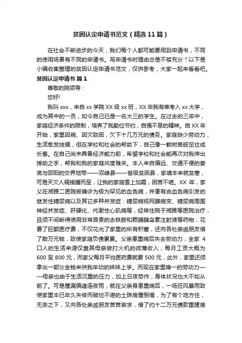 贫困认定申请书范文（精选11篇）
