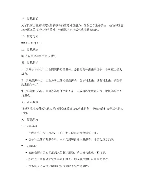 医院停氧气应急预案演练