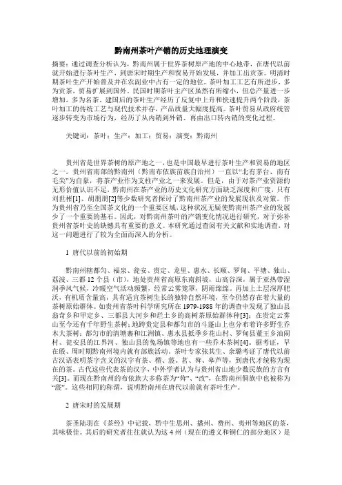 黔南州茶叶产销的历史地理演变