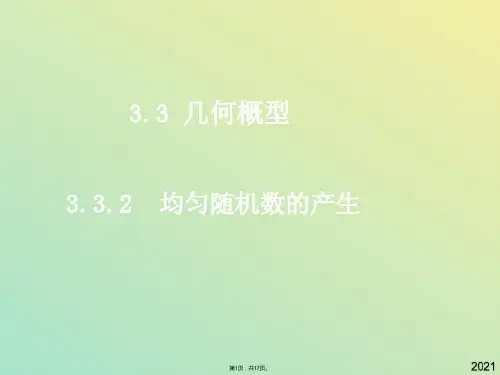 数学《均匀随机数的产生》课件(与“事件”有关文档共17张)