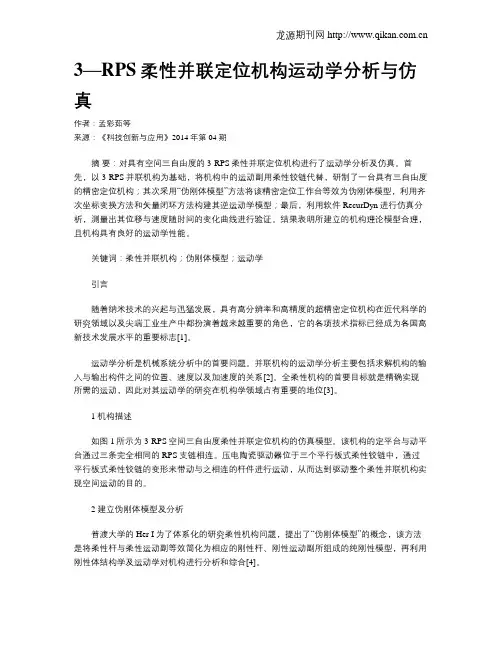 3—RPS柔性并联定位机构运动学分析与仿真
