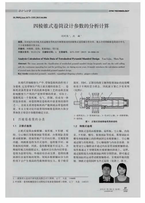 四棱锥式卷筒设计参数的分析计算