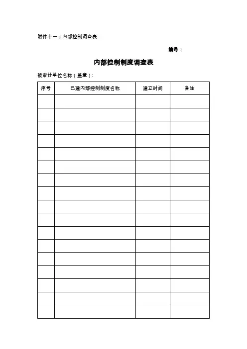 内控调查表