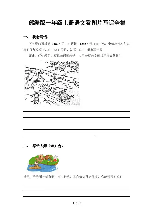 部编版一年级上册语文看图片写话全集