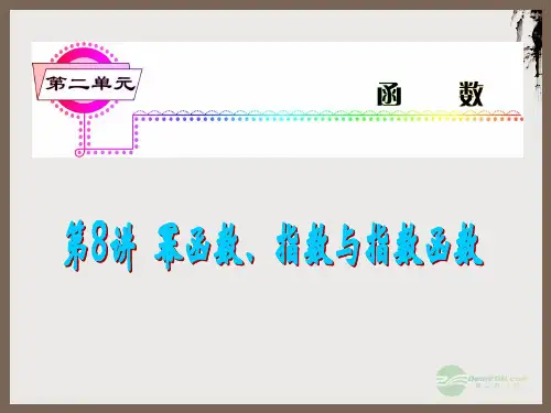 高考数学总复习第1轮 第8讲 幂函数、指数与指数函数课件 理 (广东专版)