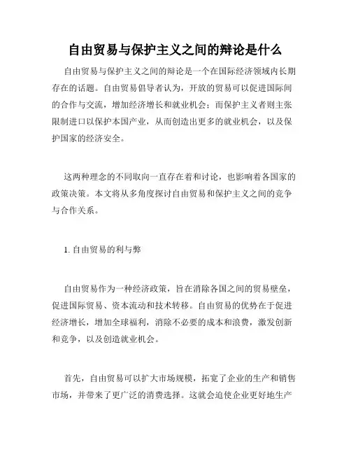 自由贸易与保护主义之间的辩论是什么