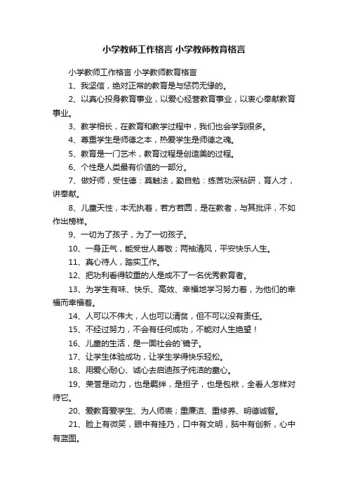 小学教师工作格言小学教师教育格言