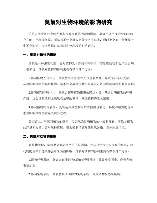 臭氧对生物环境的影响研究