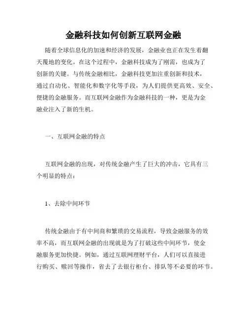 金融科技如何创新互联网金融