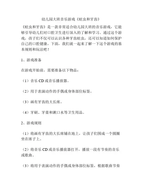 幼儿园大班音乐游戏《蛀虫和牙齿》