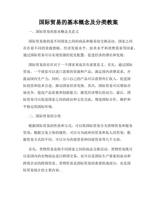 国际贸易的基本概念及分类教案