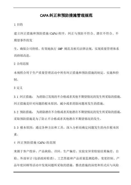capa纠正和预防措施管理规范(含表格)