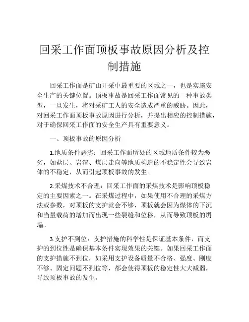 回采工作面顶板事故原因分析及控制措施