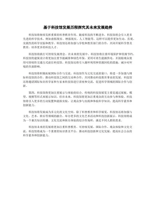 基于科技馆发展历程探究其未来发展趋势