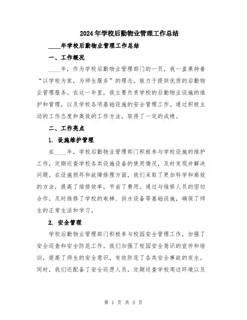 2024年学校后勤物业管理工作总结