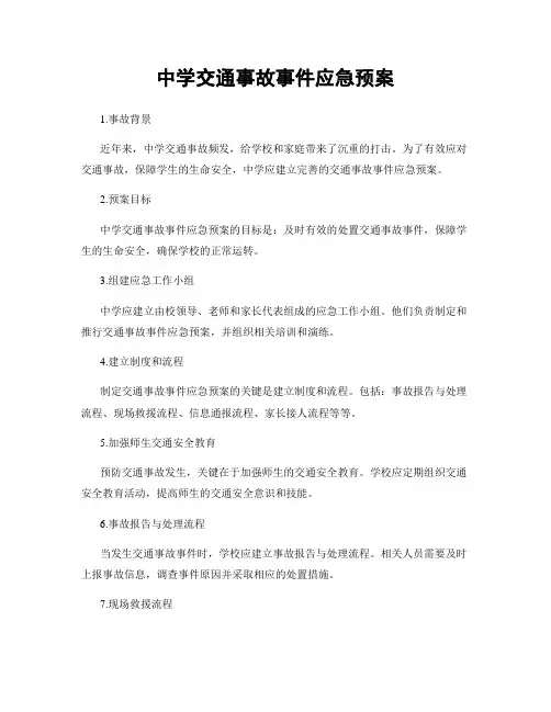 中学交通事故事件应急预案