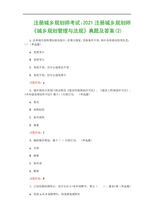 注册城乡规划师考试：2021注册城乡规划师《城乡规划管理与法规》真题及答案(2)