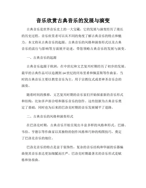 音乐欣赏古典音乐的发展与演变