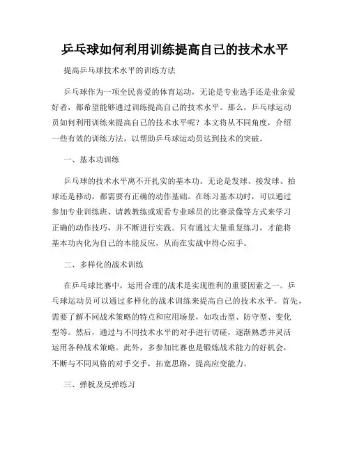 乒乓球如何利用训练提高自己的技术水平