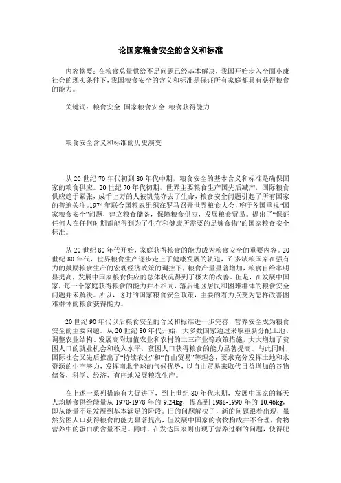 论国家粮食安全的含义和标准