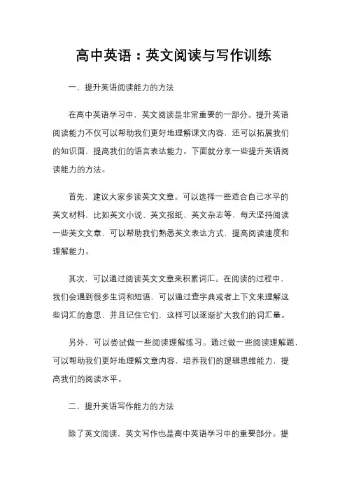 高中英语：英文阅读与写作训练