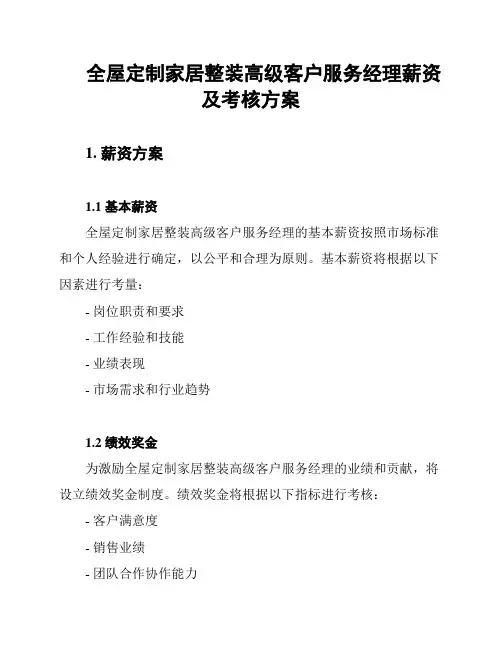 全屋定制家居整装高级客户服务经理薪资及考核方案