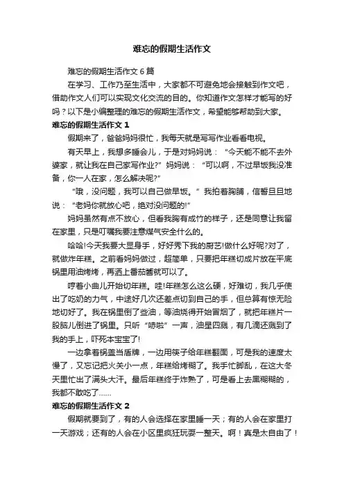 难忘的假期生活作文6篇